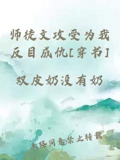 師徒文攻受為我反目成仇[穿書]