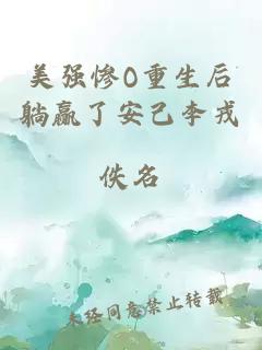 美強慘O重生后躺贏了安己李戎