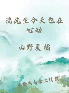 沈先生今天也在心動