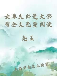 女尊夫郎是大祭司全文免費閱讀