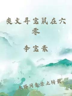 爽文尋寶鼠在六零