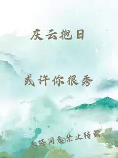 慶云抱日