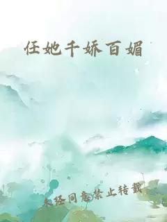 任她千嬌百媚