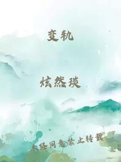 變軌