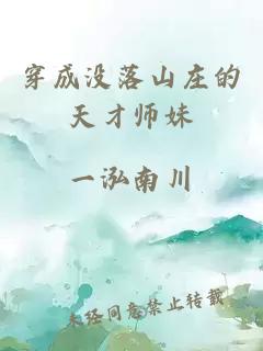 穿成沒落山莊的天才師妹